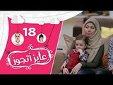 عايز أتجوز - الحلقة 18 -  العريس خلى اخته تبكي بسبب العروسة شوف العروسة عاملة إزاي؟   Ayez Atgwez