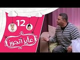 عايز أتجوز-  الحلقة 12 -  شوفوا العريس عمل مقلب في أهلة وجابلهم عروسة عاملة إزاي؟   Ayez Atgwez