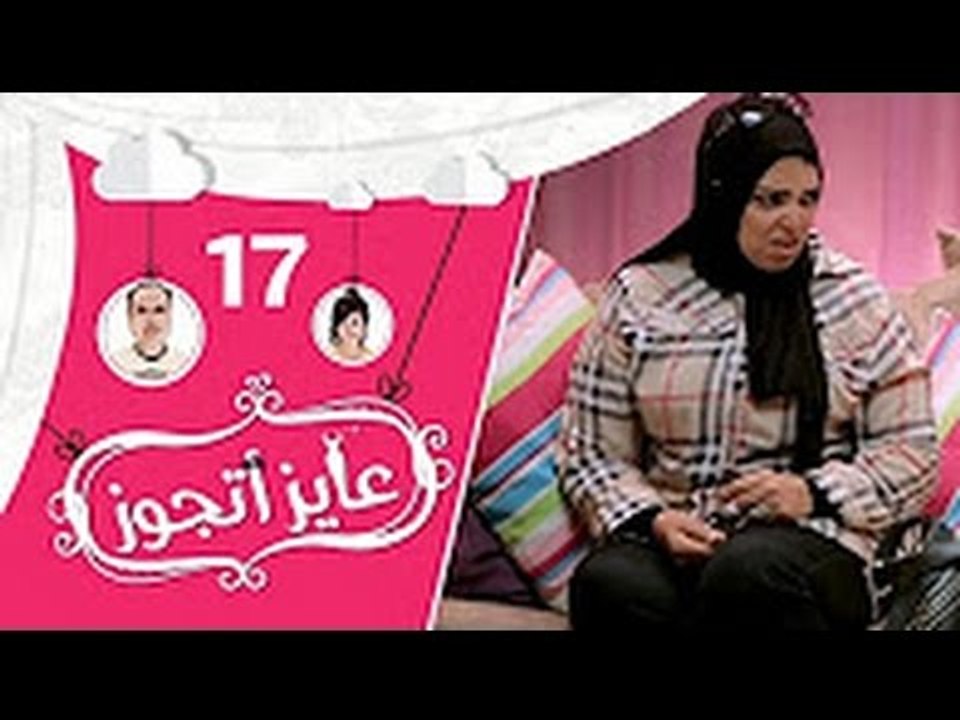 عايز أتجوز-  الحلقة 17 -  العريس  خلى أهله يضربوه بسبب العروسة شوف العروسة عاملة إزاي؟ - Ayez Atgwez