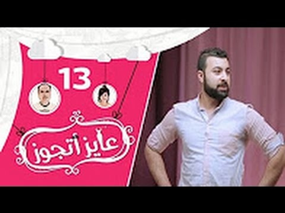 عايز أتجوز - الحلقة  13 -  شوفوا العريس عمل مقلب في أهلة وجابلهم عروسة عاملة إزاي؟   Ayez Atgwez