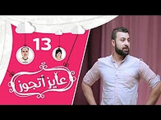 عايز أتجوز - الحلقة  13 -  شوفوا العريس عمل مقلب في أهلة وجابلهم عروسة عاملة إزاي؟   Ayez Atgwez