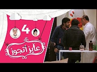 برنامج عايز أتجوز -  الحلقة 4 - العروسة عايزة مهر 150 الف جنية - Ayez Atgwez