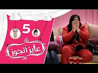برنامج عايز أتجوز -  الحلقة 5 - رد لما تعرف ان خطيبة ابنك كانت مطلقة!!! - Ayez Atgwez