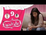 برنامج عايز أتجوز -  الحلقة 9  - رد فعلك لما تخطب لابنك وتطلع العروسة حامل من ابنك!!! - Ayez Atgwez