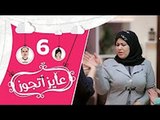 عايز أتجوز- الحلقة 6 - الام المصرية 