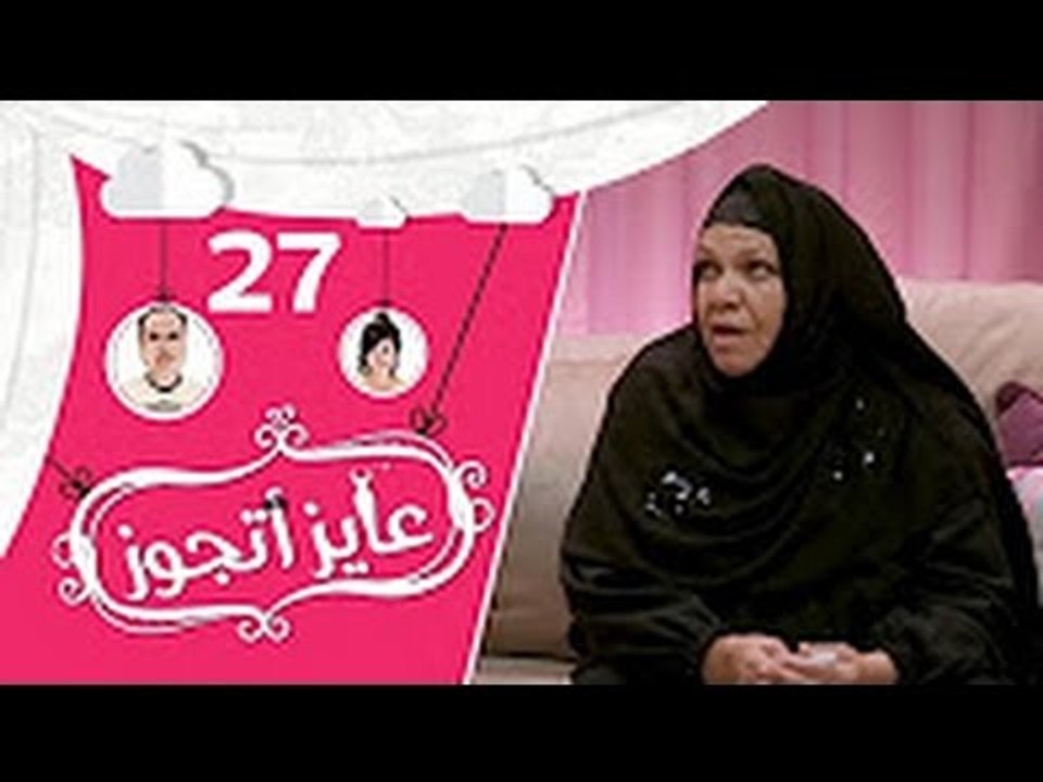 برنامج عايز أتجوز- الحلقة 27 - اوع تعمل مقلب فى ست صعيدية - Ayez Atgwez