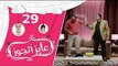 برنامج عايز أتجوز - الحلقة 29 - العروسة عايزة العصمة فى ايدى!!!  - Ayez Atgwez