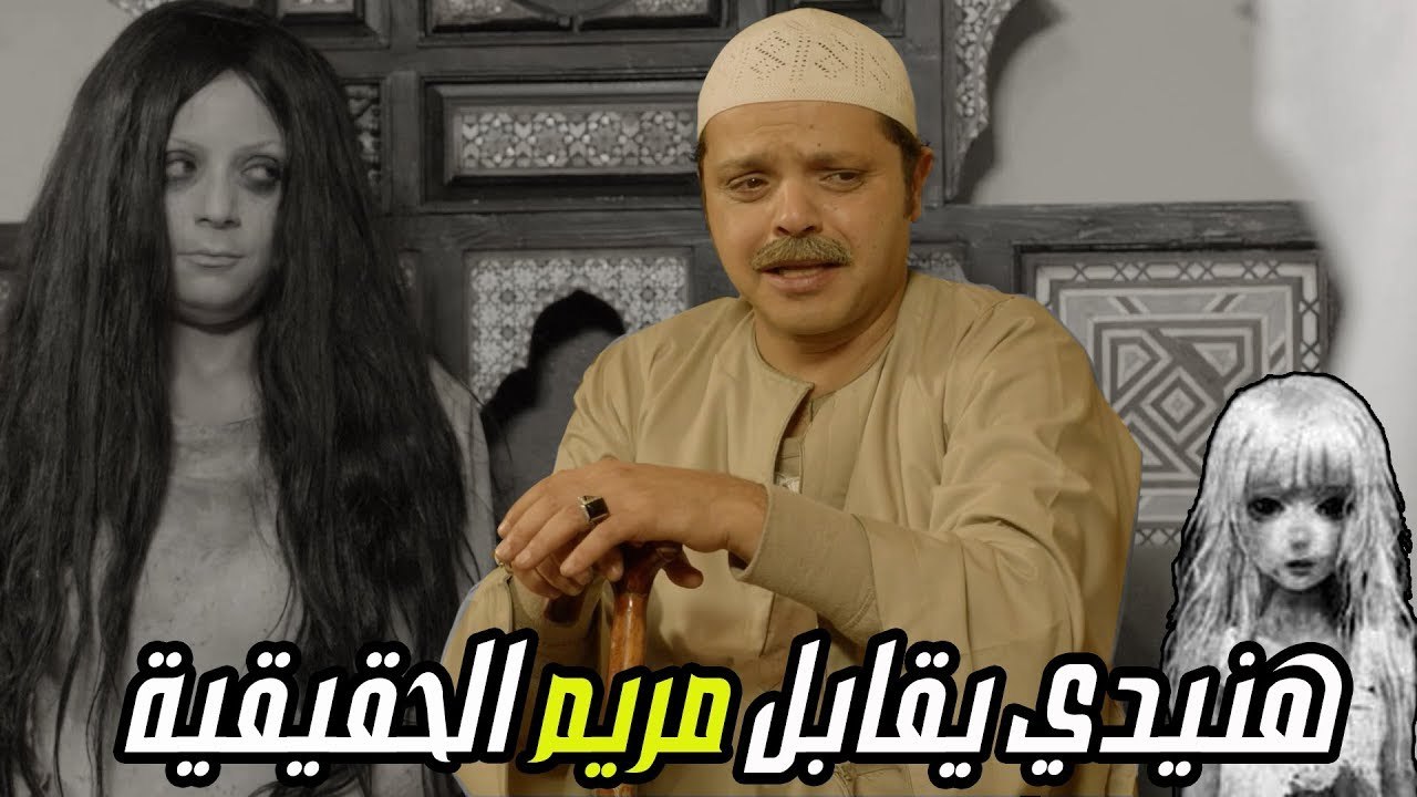 محمد هنيدي يقابل عفريتة لعبة مريم !! ... # مسلسليكو