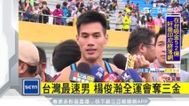 台灣最速男　楊俊瀚全運會奪三金｜三立新聞台