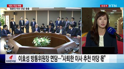 한국당, 방문진 이사 선임 '반발'...KBS 국감 파행 / YTN