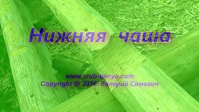 Какая чаша лучше, верхняя или нижняя? Сруб своими руками. Часть 13.