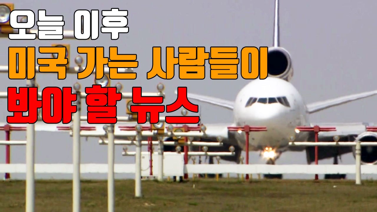 [자막뉴스] 오늘 이후 미국 가는 사람들이 봐야 할 뉴스 / YTN