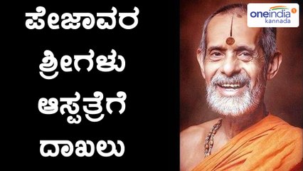 ಉಡುಪಿ : ಪೇಜಾವರ ಶ್ರೀಗಳು ಆಸ್ಪತ್ರೆಗೆ ದಾಖಲು | Oneindia Kannada