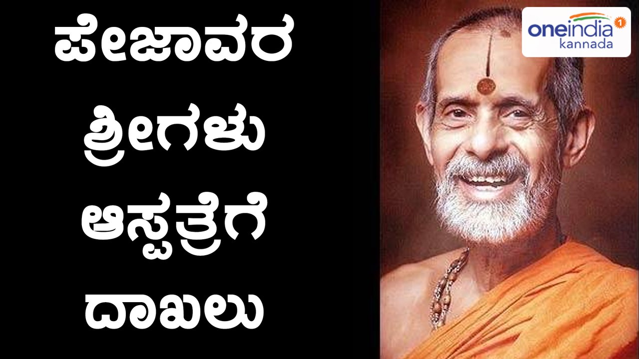 ಉಡುಪಿ : ಪೇಜಾವರ ಶ್ರೀಗಳು ಆಸ್ಪತ್ರೆಗೆ ದಾಖಲು | Oneindia Kannada