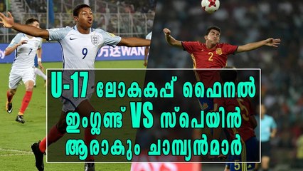 U-17 ലോകകപ്പില്‍ യൂറോപ്യന്‍ ഫൈനല്‍, ഇംഗ്ലണ്ടിനോട് മുട്ടുകുത്തി മഞ്ഞപ്പട | Oneindia Malayalam