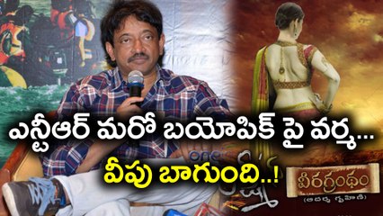ఎన్టీఆర్ మరో బయోపిక్‌పై వర్మ : వీపు హాట్ గా బాగుంది | Oneindia Telugu