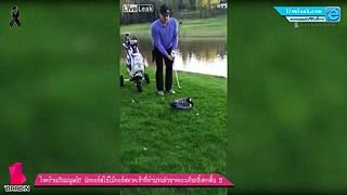 โหดร้ายเกินมนุษย์!! นักกอล์ฟใช้ไม้กอล์ฟหวดเข้าที่ห่านจนหัวขาดกระเด็นกลิ้งตกพื้น !!