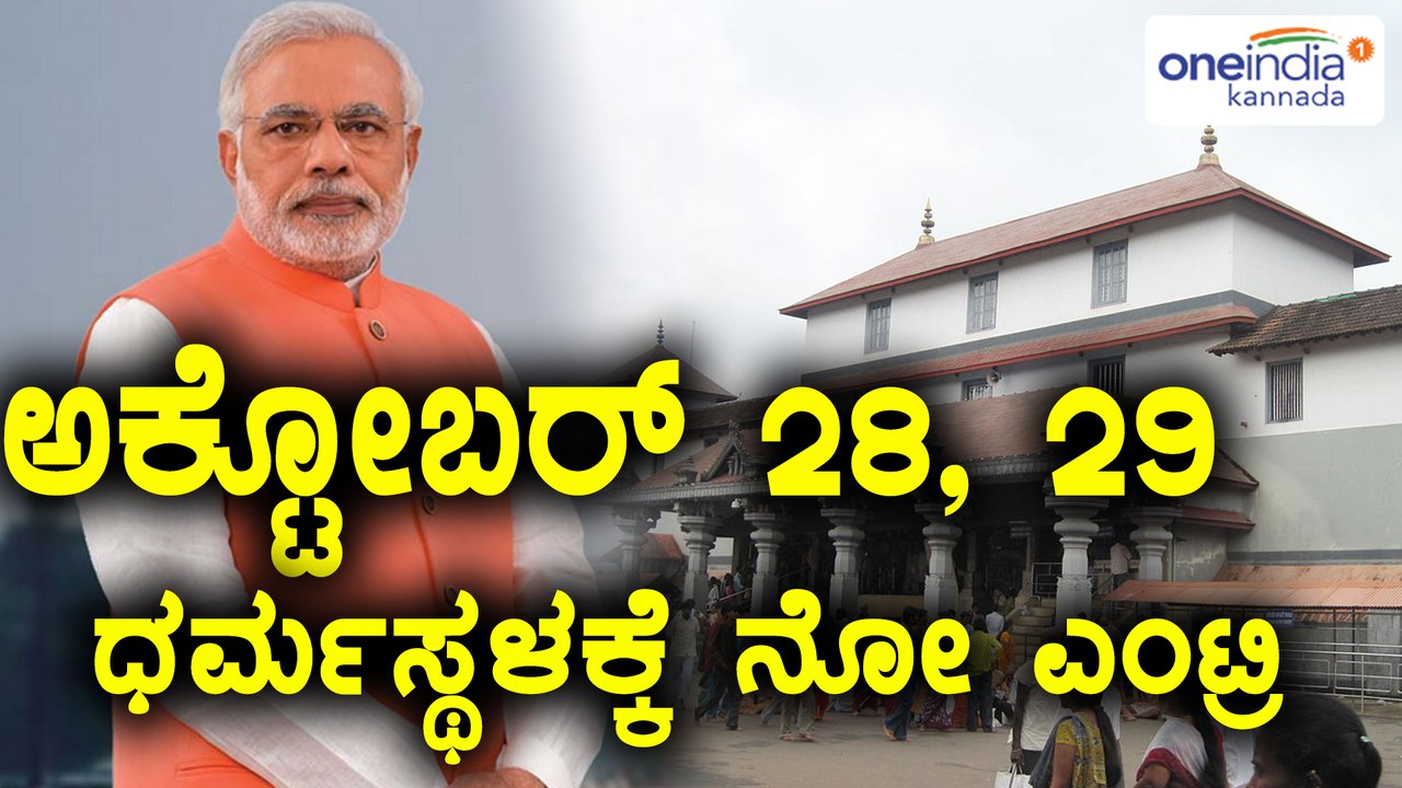 ಅಕ್ಟೋಬರ್ 29ರಂದು ನರೇಂದ್ರ ಮೋದಿ ಧರ್ಮಸ್ಥಳಕ್ಕೆ ಭೇಟಿ | ಭಕ್ತರಿಗೆ ಪ್ರವೇಶ ನಿಷೇಧ | Oneindia Kannada