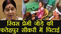 Agra: Swiss Couple beaten in Fatehpur Sikri, Sushma Swaraj sought report । वनइंडिया हिंदी