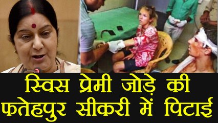 Agra: Swiss Couple beaten in Fatehpur Sikri, Sushma Swaraj sought report । वनइंडिया हिंदी