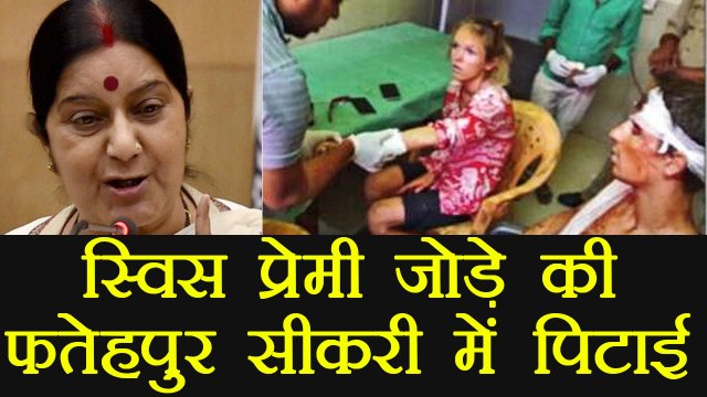 Agra: Swiss Couple beaten in Fatehpur Sikri, Sushma Swaraj sought report । वनइंडिया हिंदी