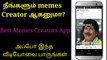 நீங்களும் Memes Creator ஆகனுமா? |Best app for Memes Creator