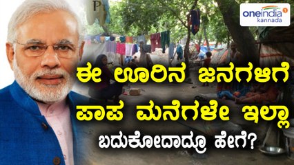 ಯಾದಗಿರಿಯ ಜನಗಳಿಗೆ ಮನೆ ಯೋಗ ಯಾವಾಗ? | Oneindia Kannada