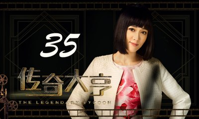 【传奇大亨】The Legendary Tycoon 第35集 张翰、贾青、宋轶、陈乔恩主演 张翰白手起家追逐电影梦