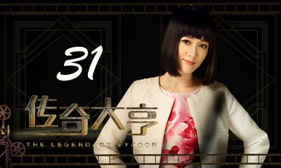 【传奇大亨】The Legendary Tycoon 第31集 张翰、贾青、宋轶、陈乔恩主演 张翰白手起家追逐电影梦
