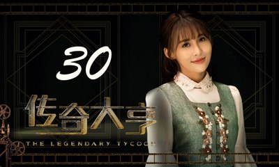 【传奇大亨】The Legendary Tycoon 第30集 张翰、贾青、宋轶、陈乔恩主演 张翰白手起家追逐电影梦