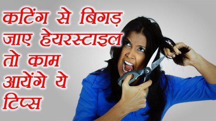 Haircut: Smart ways to deal with bad haircut | बिगड़ जाए हेयरस्टाइल तो अपनाये ये टिप्स | Boldsky