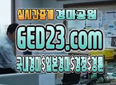 검빛경마검색 , , , G E D 2 3 . C O M , , , 서울경마