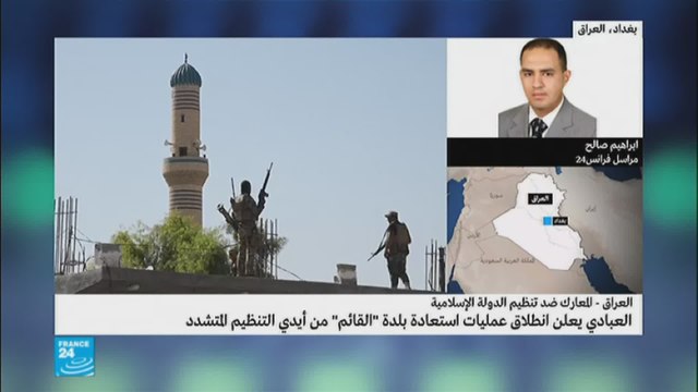 العراق: العبادي يعلن عن بدء عمليات استعادة بلدة القائم