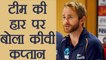 India vs New Zealand 2nd ODI: Kane Williamson reacts on loosing match | वनइंडिया हिंदी