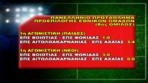 Βοιωτία-Φωκίδα 1-0 παίδες, 3-0 νέοι