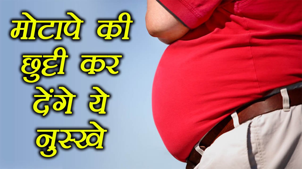 Weight Loss: मोटापे की छुट्टी कर देंगे ये नुस्खे | Easy home remedies for weight loss | Boldsky