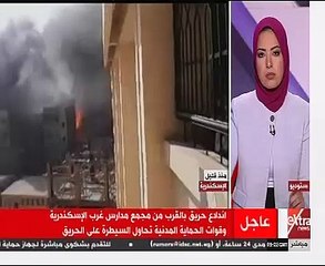 بالفيديو..حريق هائل بمجمع مدارس العجمى غرب الإسكندرية وإخلاء الفصول من الطلاب