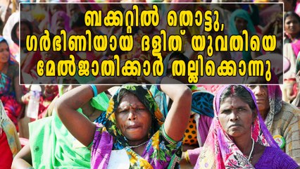 ഗര്‍ഭിണിയായ ദളിത് യുവതിയെ മേല്‍ജാതിക്കാര്‍ തല്ലിക്കൊന്നു | Oneindia Malayalam