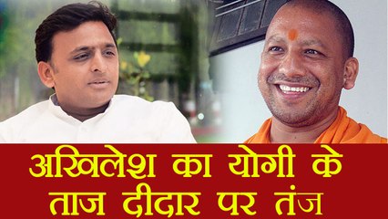 Akhilesh Yadav ने किया CM Yogi के ताज दीदार पर tweet । वनइंडिया हिंदी