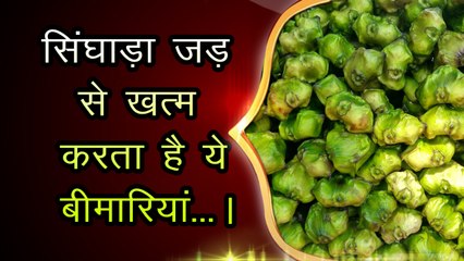 "सिंघाड़े" के ये फायदे जरूर जानें-Benefits Of Water Caltrop in hindi | Water Chestnut