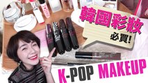 May Korean Makeup Products Haul & Unboxing [AD]【韓國最新彩妝開箱】免Gmarket！MEIBE韓國直送 ｜沛莉 Peri