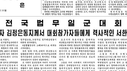 北 5년만에 법무일꾼대회...권력층 단속 나선 듯 / YTN