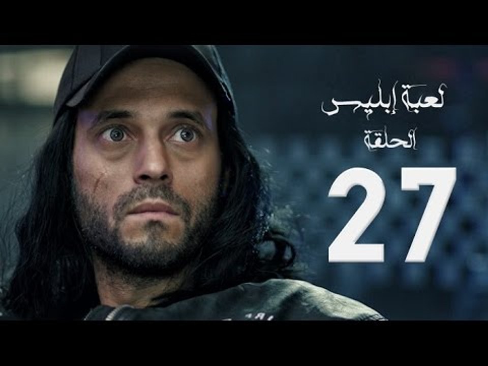 مسلسل لعبة إبليس - بطولة يوسف الشريف - الحلقة السابعة والعشرون - The Devil Game Series HD Episode 27