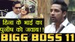 Bigg Boss 11: Hina Khan Brother give BEFITTING REPLY to Puneesh and Akash | FilmiBeat