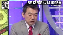 【橋下×羽鳥の番組】2017年6月12日（月）放送