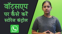 WhatsApp पर यूज हो रही स्टोरेज को कैसे करें कंट्रोल
