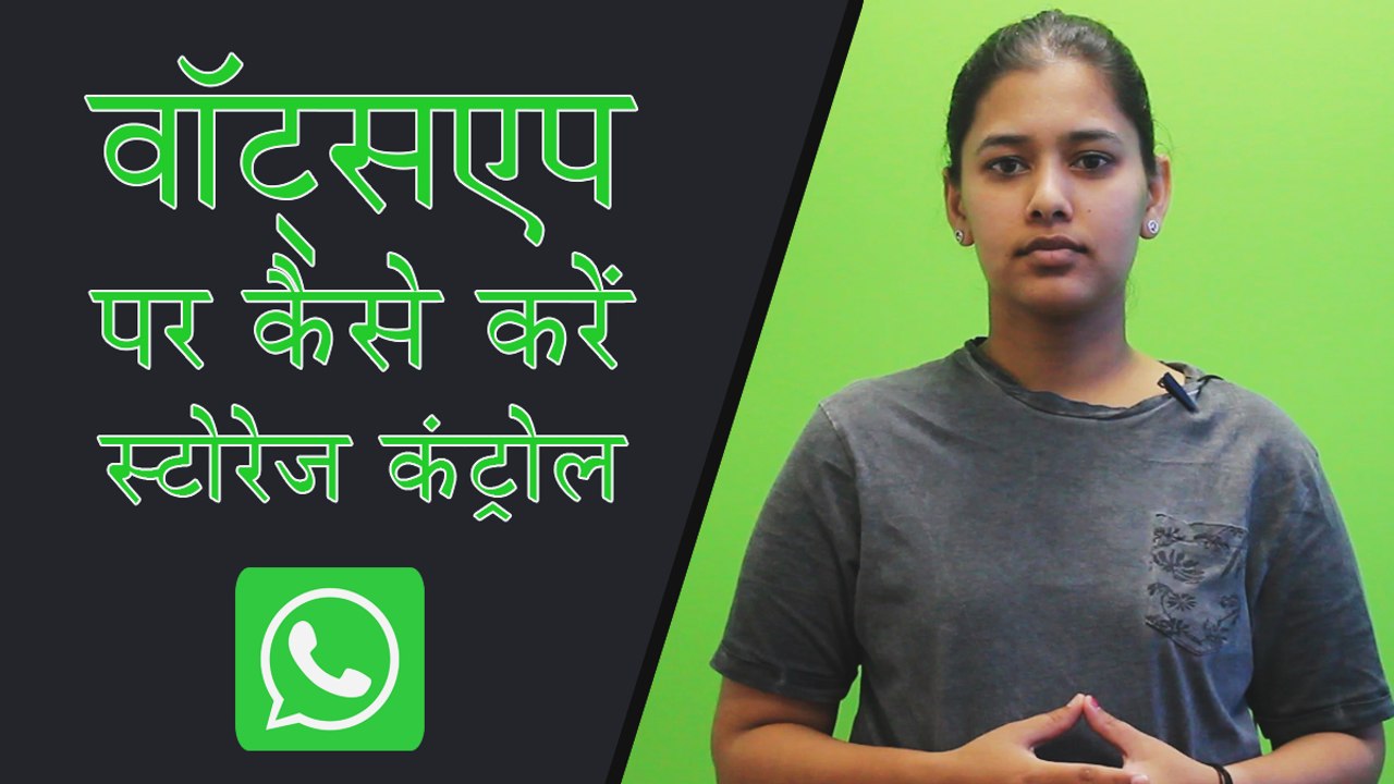 WhatsApp पर यूज हो रही स्टोरेज को कैसे करें कंट...