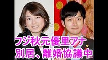 【芸能】離婚報道のフジ秋元優里アナ、「ワイドナショー」松本人志からイジられる