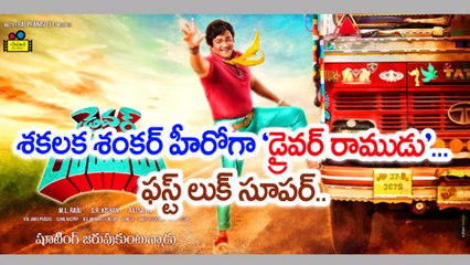 శకలక శంకర్ హీరోగా ‘డ్రైవర్ రాముడు’..ఫస్ట్ లుక్ సూపర్..