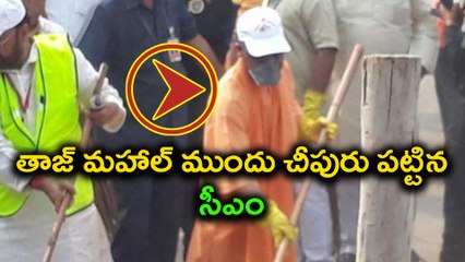 Yogi Adityanath Takes Part In Cleanliness Drive At Taj Mahal | Oneindia Telugu